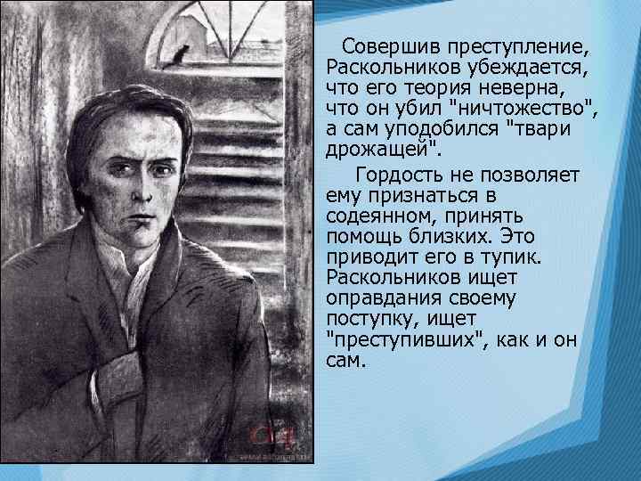 Совершив преступление, Раскольников убеждается, что его теория неверна, что он убил 