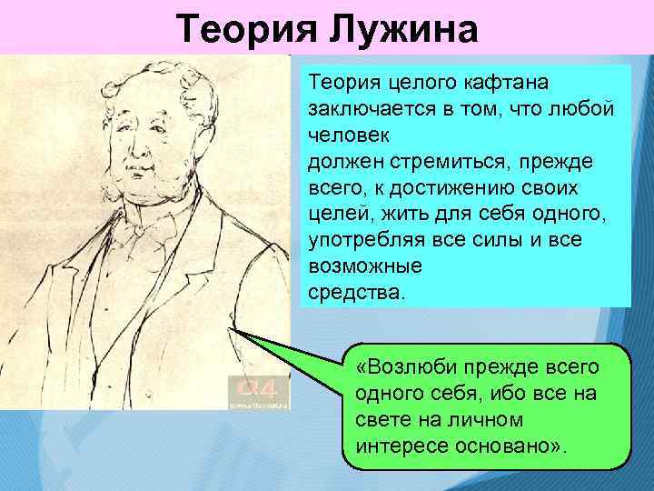 Теория Лужина Теория целого кафтана заключается в том, что любой человек должен стремиться, прежде