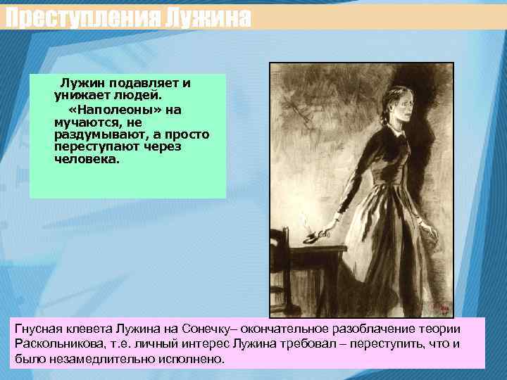 Преступления Лужина Лужин подавляет и унижает людей. «Наполеоны» на мучаются, не раздумывают, а просто