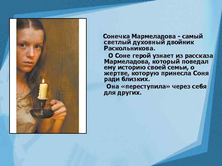 Сонечка Мармеладова - самый светлый духовный двойник Раскольникова. О Соне герой узнает из рассказа