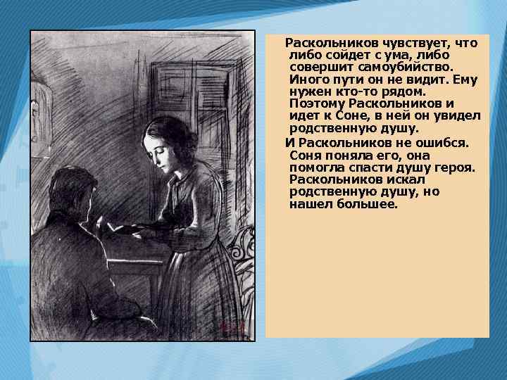 Раскольников чувствует, что либо сойдет с ума, либо совершит самоубийство. Иного пути он не