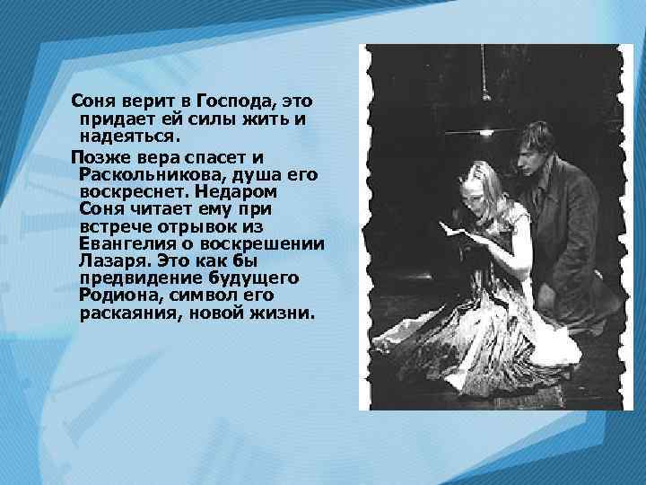 Соня верит в Господа, это придает ей силы жить и надеяться. Позже вера спасет