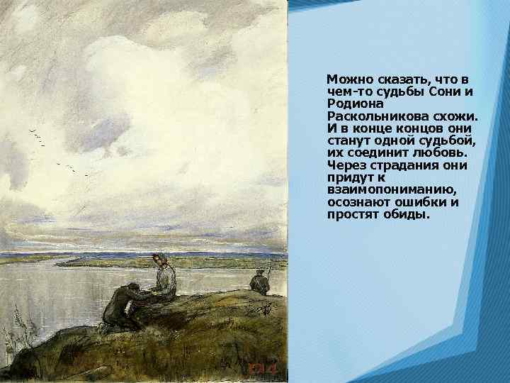 Можно сказать, что в чем-то судьбы Сони и Родиона Раскольникова схожи. И в конце