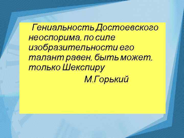 Гениальность Достоевского неоспорима, по силе изобразительности его талант равен, быть может, только Шекспиру М.