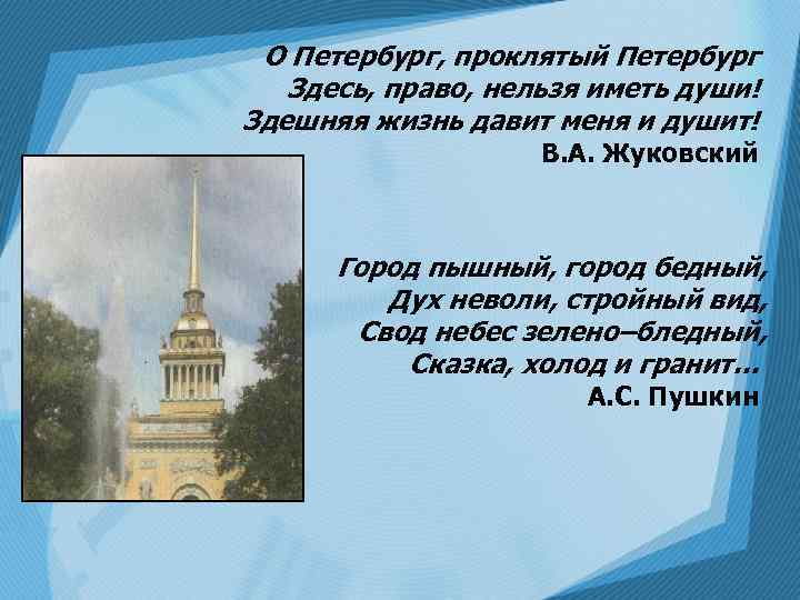 О Петербург, проклятый Петербург Здесь, право, нельзя иметь души! Здешняя жизнь давит меня и