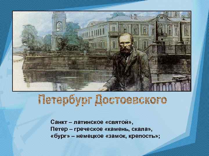 Санкт – латинское «святой» , Петер – греческое «камень, скала» , «бург» – немецкое