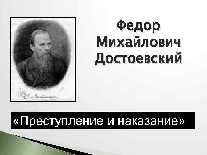 Литература 10 класс достоевский преступление и наказание. Фёдор Михайлович Достоевский преступление и наказание. Фёдор Михайлович стукощинбиография. Губанихин фёдор Михайлович.