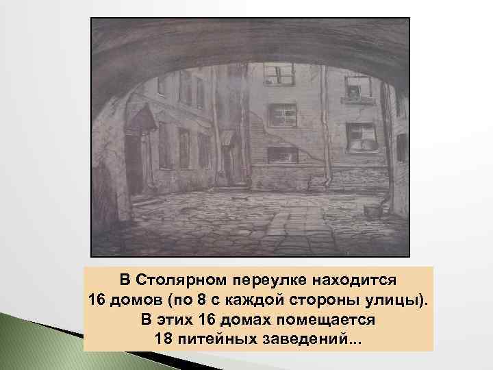  В Столярном переулке находится 16 домов (по 8 с каждой стороны улицы). В