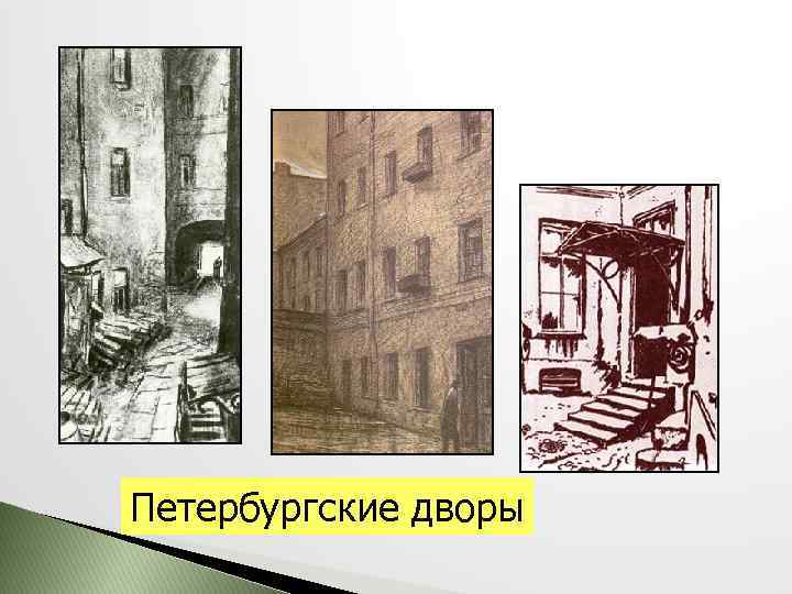 Петербургские дворы 