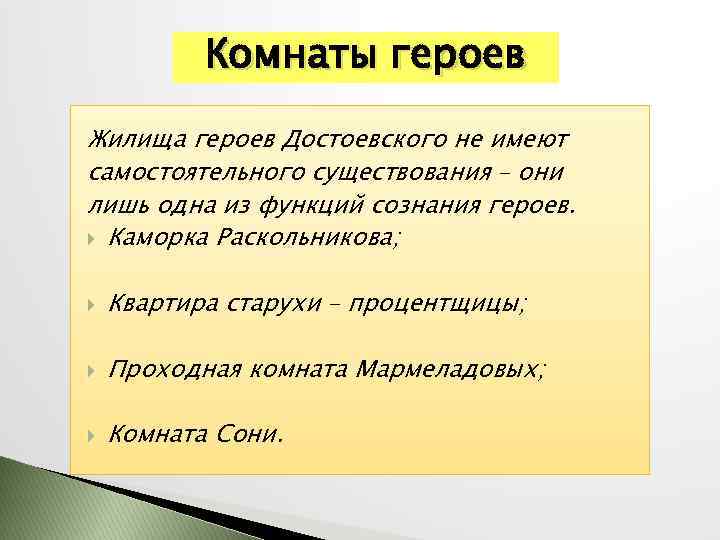 Комнаты героев Жилища героев Достоевского не имеют самостоятельного существования – они лишь одна из