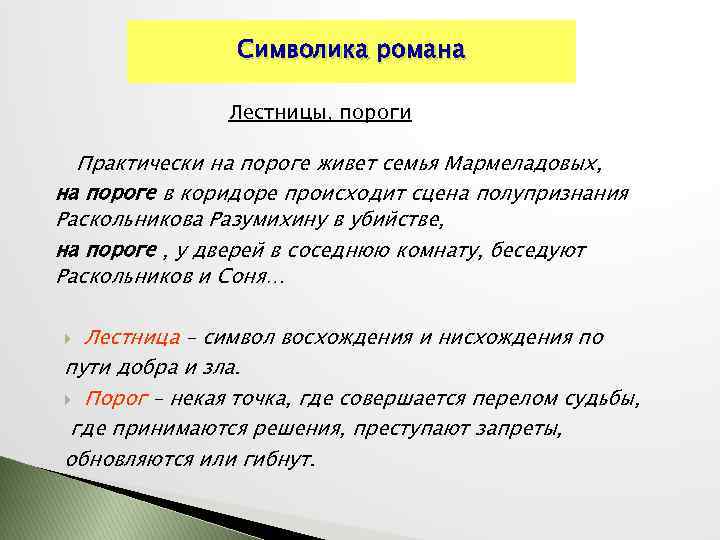 Символика романа Лестницы, пороги Практически на пороге живет семья Мармеладовых, на пороге в коридоре