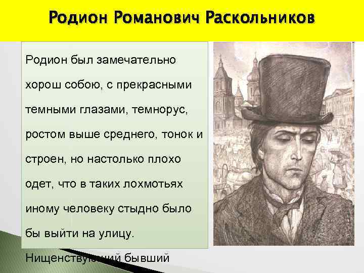 Портрет родиона. Раскольников портрет героя. Родион Романович Достоевский. Родион Романович Раскольников портрет кратко. Портрет Раскольникова в романе преступление и наказание.