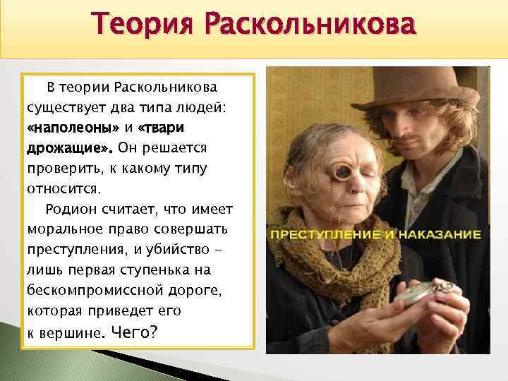 Теория Раскольникова В теории Раскольникова существует два типа людей: «наполеоны» и «твари дрожащие» .