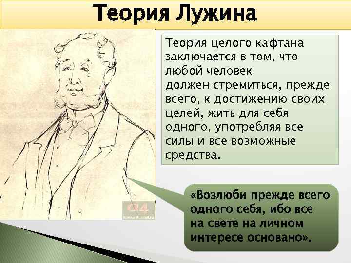 Теория Лужина Теория целого кафтана заключается в том, что любой человек должен стремиться, прежде