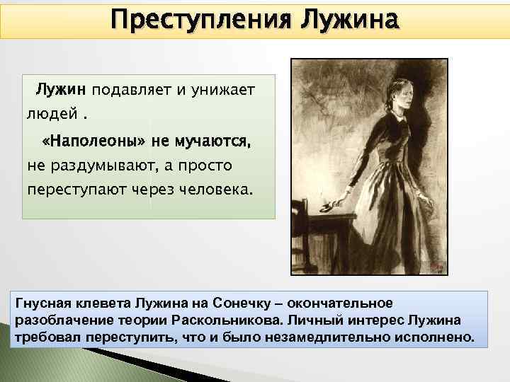 Преступления Лужина Лужин подавляет и унижает людей. «Наполеоны» не мучаются, не раздумывают, а просто