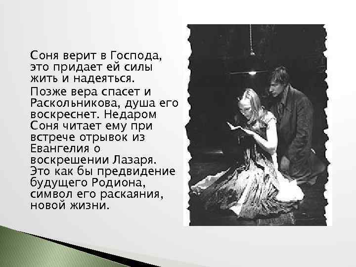 Соня верит в Господа, это придает ей силы жить и надеяться. Позже вера спасет