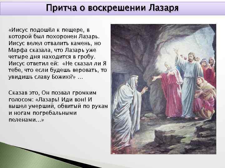 Притча о воскрешении Лазаря «Иисус подошёл к пещере, в которой был похоронен Лазарь. Иисус