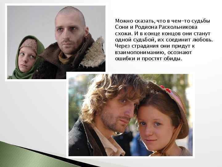 Можно сказать, что в чем-то судьбы Сони и Родиона Раскольникова схожи. И в конце