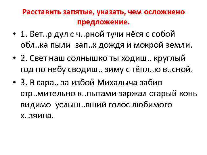 Расставить запятые, указать, чем осложнено предложение. • 1. Вет. . р дул с ч.