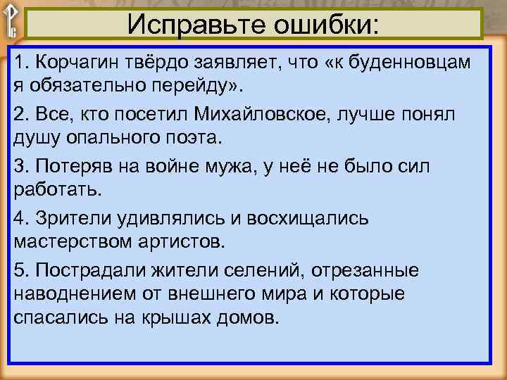 Исправьте ошибки: 1. Корчагин твёрдо заявляет, что «к буденновцам я обязательно перейду» . 2.