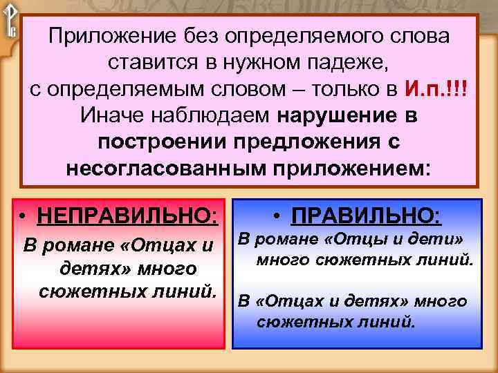 Приложение без определяемого слова ставится в нужном падеже, с определяемым словом – только в