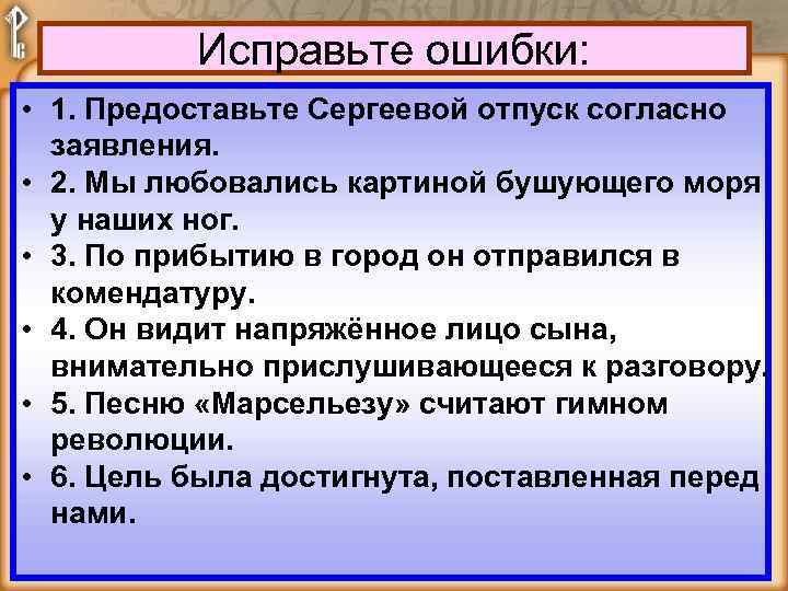 Исправьте ошибки: • 1. Предоставьте Сергеевой отпуск согласно заявления. • 2. Мы любовались картиной