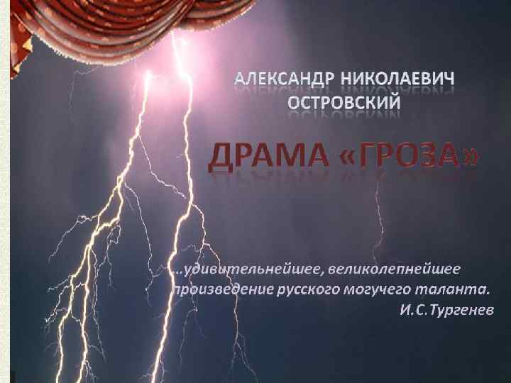 Алексанр Николаевич Островский «Гроза» 