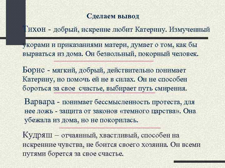 Сделаем вывод Тихон - добрый, искренне любит Катерину. Измученный укорами и приказаниями матери, думает