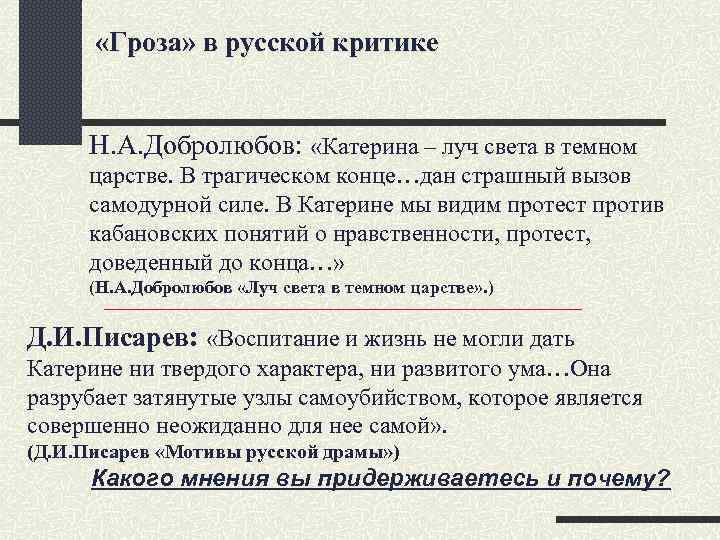  «Гроза» в русской критике Н. А. Добролюбов: «Катерина – луч света в темном
