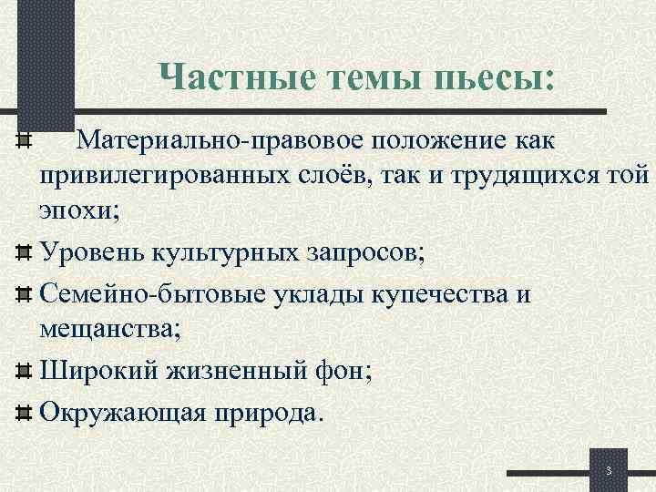 Частные темы пьесы: Материально-правовое положение как привилегированных слоёв, так и трудящихся той эпохи; Уровень