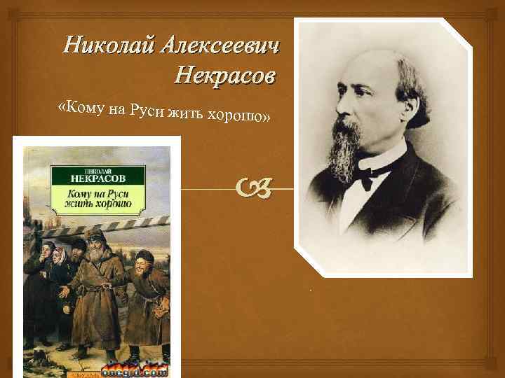 Николай Алексеевич Некрасов «Кому на Руси жить х орошо» . 