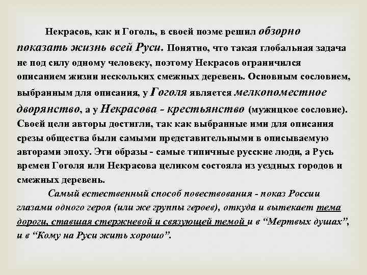 Некрасов, как и Гоголь, в своей поэме решил обзорно показать жизнь всей Руси. Понятно,