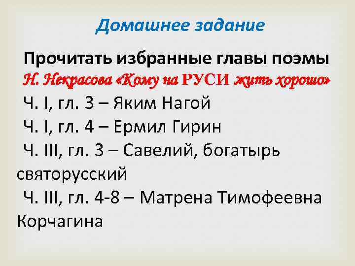 Домашнее задание Прочитать избранные главы поэмы Н. Некрасова «Кому на РУСИ жить хорошо» Ч.