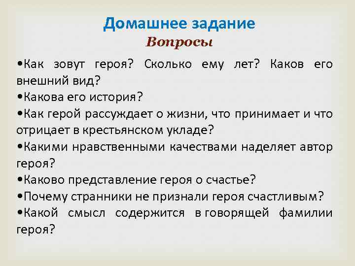 Домашнее задание Вопросы • Как зовут героя? Сколько ему лет? Каков его внешний вид?