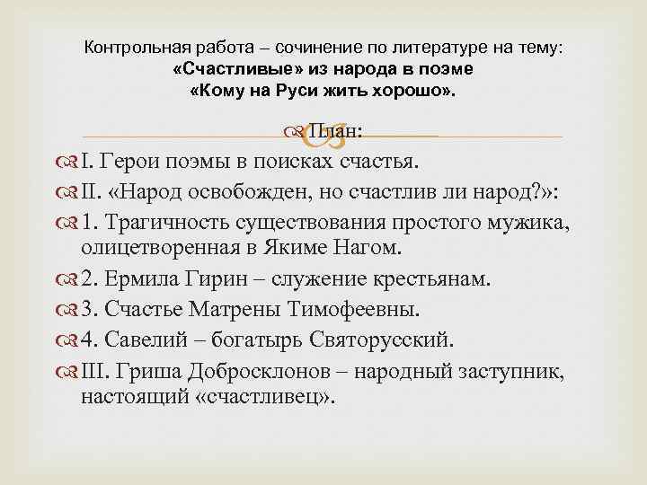 Сочинение: Народ в поэме Н. А. Некрасова Кому на Руси жить хорошо