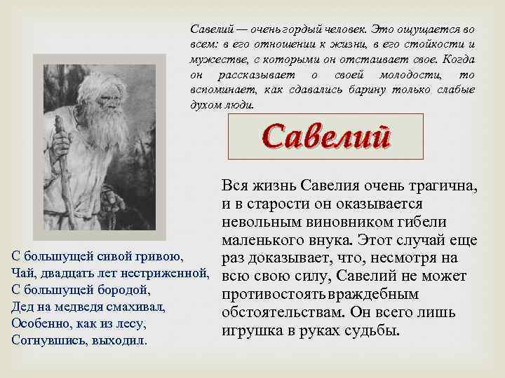 Савелий — очень гордый человек. Это ощущается во всем: в его отношении к жизни,