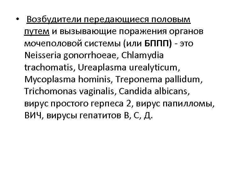  • Возбудители передающиеся половым путем и вызывающие поражения органов мочеполовой системы (или БППП)