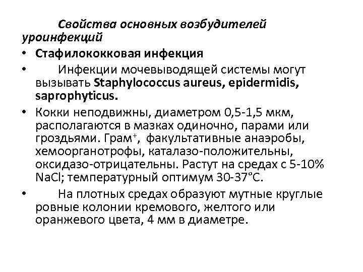 Свойства основных возбудителей уроинфекций • Стафилококковая инфекция • Инфекции мочевыводящей системы могут вызывать Staphylococcus