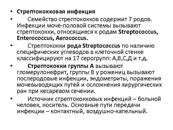  • Стрептококковая инфекция • Семейство стрептококков содержит 7 родов. Инфекции моче-половой системы вызывают