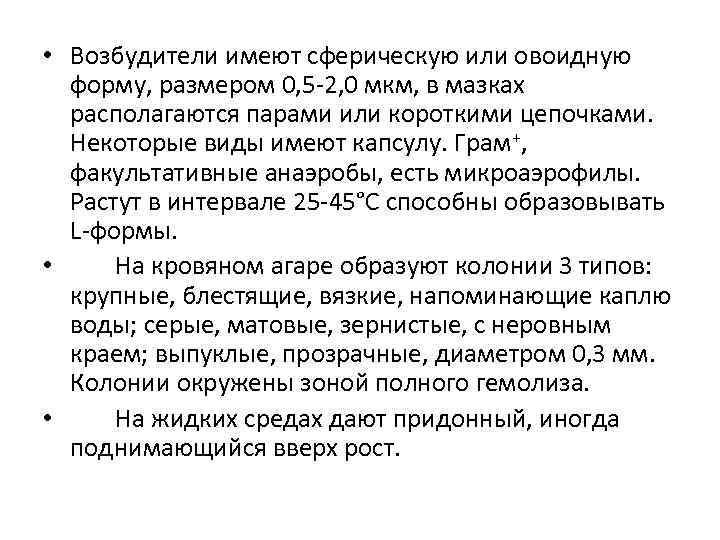  • Возбудители имеют сферическую или овоидную форму, размером 0, 5 -2, 0 мкм,