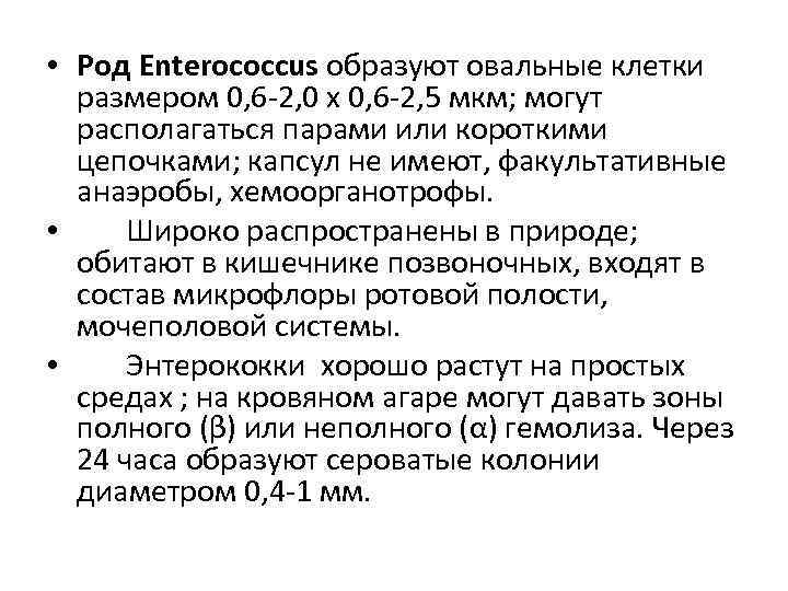  • Род Enterococcus образуют овальные клетки размером 0, 6 -2, 0 х 0,