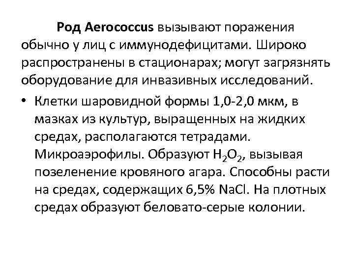 Род Aerococcus вызывают поражения обычно у лиц с иммунодефицитами. Широко распространены в стационарах; могут