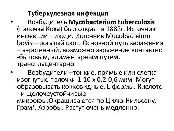 Туберкулезная инфекция • Возбудитель Mycobacterium tuberculosis (палочка Коха) был открыт в 1882 г. Источник