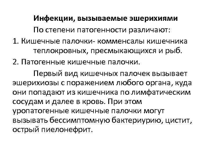 Инфекции, вызываемые эшерихиями По степени патогенности различают: 1. Кишечные палочки- комменсалы кишечника теплокровных, пресмыкающихся
