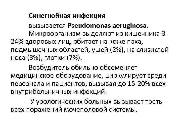 Синегнойная инфекция вызывается Pseudomonas aeruginosa. Микроорганизм выделяют из кишечника 324% здоровых лиц, обитает на