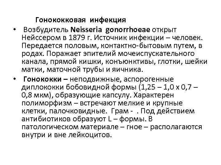 Гонококковая инфекция • Возбудитель Neisseria gonorrhoeae открыт Нейссером в 1879 г. Источник инфекции –