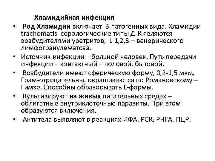  • • • Хламидийная инфекция Род Хламидии включает 3 патогенных вида. Хламидии trachomatis