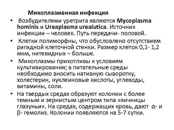  • • Микоплазменная инфекция Возбудителями уретрита являются Mycoplasma hominis и Ureaplasma urealutica. Источник