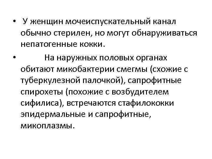  • У женщин мочеиспускательный канал обычно стерилен, но могут обнаруживаться непатогенные кокки. •