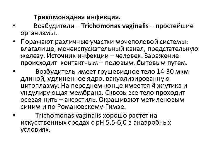  • • Трихомонадная инфекция. Возбудители – Trichomonas vaginalis – простейшие организмы. Поражают различные